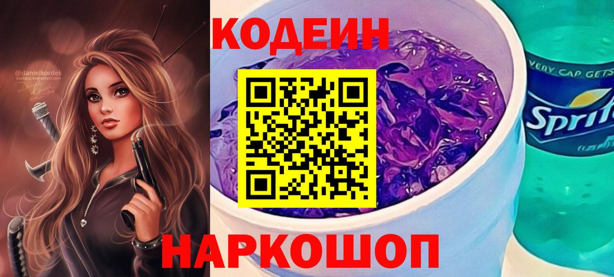 наркота  Codein напиток Lean (лин)  Вход с VPN  Благодарный 