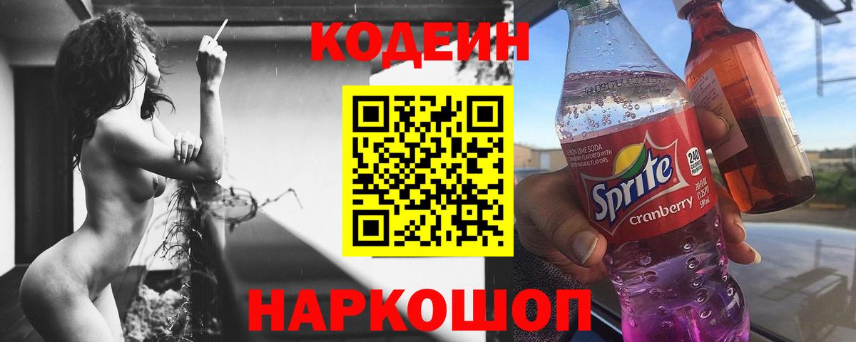 Codein напиток Lean (лин) Благодарный